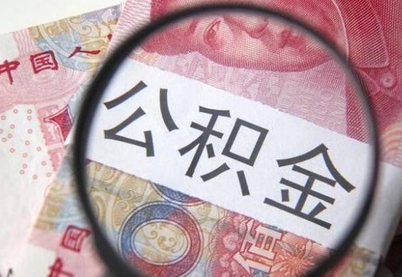 江西异地公积金销户提取流程（异地公积金注销提取）